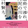 「蠕動で渉れ、汚泥の川を 」西村賢太著を悶絶爆笑で読んだ。