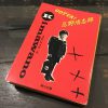 清志郎も断酒してた・・「GATTA!（ガッタ）忌野清志郎」連野城太郎著を読んだ。