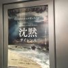 マーチン・スコセッシ監督×日本。映画「沈黙　−サイレンス−」感想。
