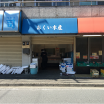 北坂戸の「おくい水産」で鮮魚を買っております。