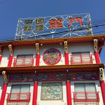北坂戸の中華料理屋の殿堂「龍門」に行ってます。