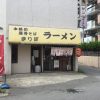 この度も坂戸「まりぼ」で全部のせです。（ラーメン）