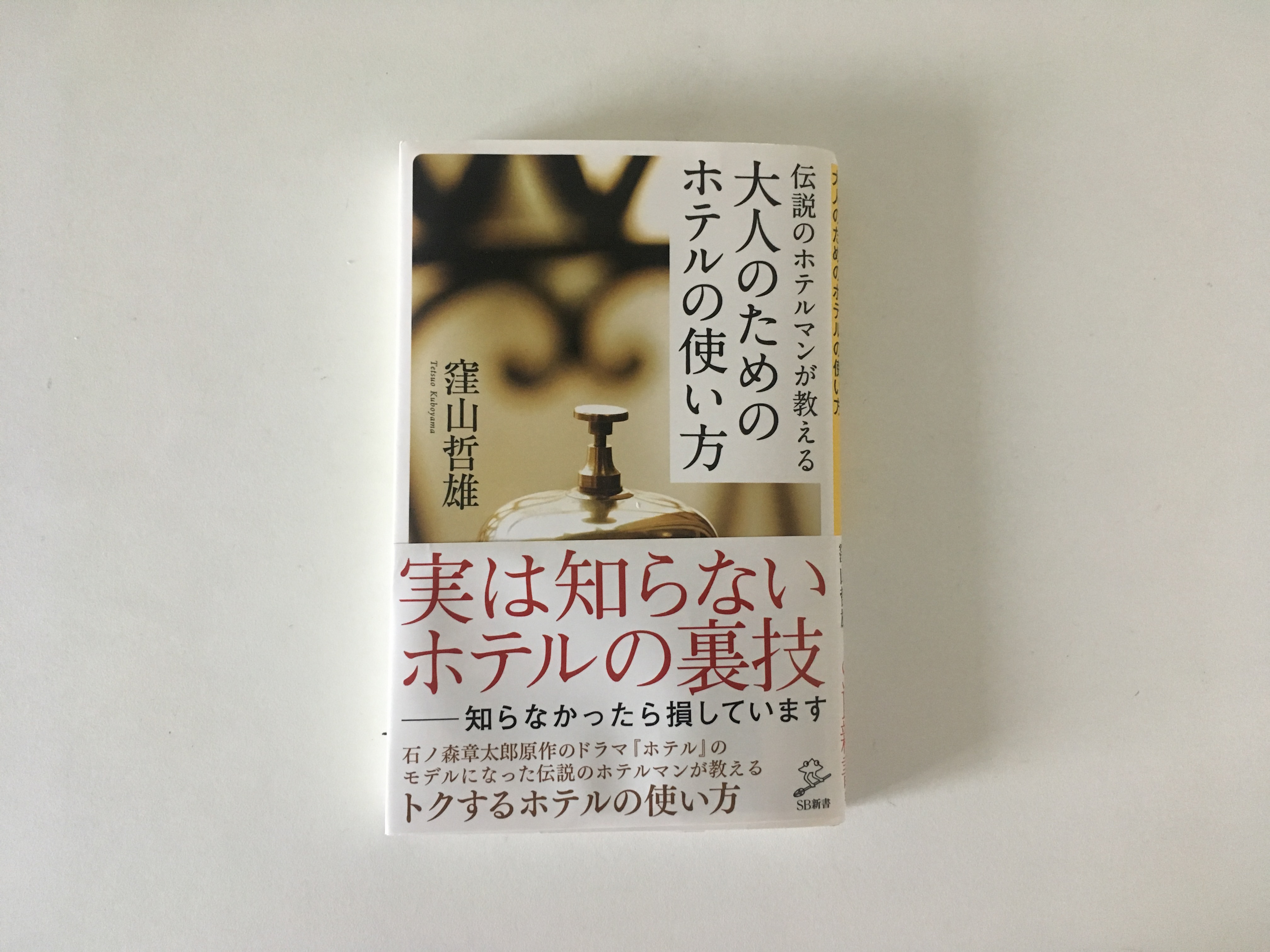 ホテルを存分に楽しむ 大人のためのホテルの使い方