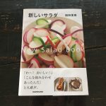 シンプルなのに鮮烈な味達。「新しいサラダ」福田里香著でサラダを作る。