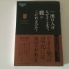 いくつもの綺麗な靴の写真が載った本よりも、靴に対する愛と理解が深まる本「一流の人はなぜそこまで、靴にこだわるのか？」渡辺鮮彦著を読みました。